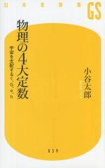 【中古】 物理の4大定数 宇宙を支配するc、G、e、h 幻冬舎新書659／小谷太郎(著者)