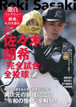 【中古】 証言 佐々木朗希「完全試合」全投球/槙原寛己(著者),吉井理人(著者),五十嵐亮太(著者),川崎宗則(著者)