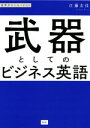 【中古】 武器としてのビジネス英語/江藤友佳(著者)(3)