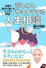 露の団姫(著者)販売会社/発売会社：佼成出版社発売年月日：2022/07/27JAN：9784333028764