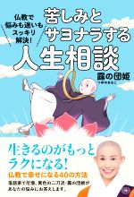 【中古】 苦しみとサヨナラする人生相談 仏教で悩みも迷いもスッキリ解決！／露の団姫(著者)