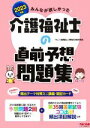 【中古】 みんなが欲しかった!介護福祉士の直前予想問題集(2023年版)/TAC介護福祉士受験対策研究会(編著)