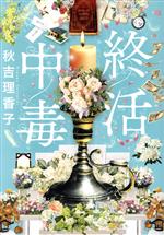 秋吉理香子(著者)販売会社/発売会社：実業之日本社発売年月日：2022/07/28JAN：9784408538075