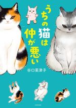 うちの猫は仲が悪い　コミックエッセイ／谷口菜津子(著者)