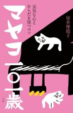 【中古】 マヤコ一○一歳 元気な心とからだを保つコツ／室井摩耶子(著者)