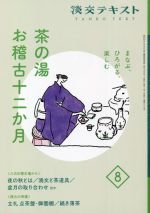 【中古】 茶の湯　お稽古十二か月　まなぶ、ひろがる、楽しむ(8) 八月の稽古場から　夜の秋とは／渦文と茶道具／盆月の取合わせ　稽古の準備　立礼　点茶盤・御園棚・続き薄茶 淡交テキスト／淡交社編集局(編者)