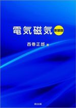 【中古】 電気磁気　新装版／西巻正郎(著者)