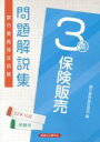 【中古】 銀行業務検定試験 保険販売3級 問題解説集(22年10月受験用)/銀行業務検定協会(編者)