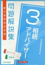 【中古】 銀行業務検定試験　相続アドバイザー3級　問題解説集(22年10月受験用)／銀行業務検定協会(編者)