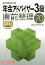 【中古】 銀行業務検定試験 年金アドバイザー3級 直前整理70(2022年度受験用)/経済法令研究会(編者)