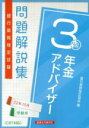 【中古】 銀行業務検定試験 年金アドバイザー3級 問題解説集(22年10月受験用)/銀行業務検定協会(編者)