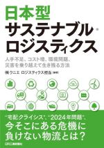 クニエロジスティクス担当(編著)販売会社/発売会社：日刊工業新聞社発売年月日：2022/07/28JAN：9784526082207
