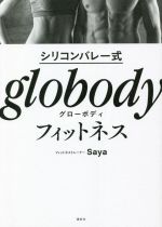 【中古】 シリコンバレー式　globody