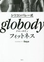 【中古】 シリコンバレー式　globody