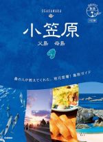 【中古】 小笠原　3訂版 父島　母島 地球の歩き方JAPAN　島旅08／地球の歩き方編集室(編者)