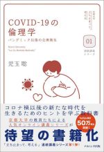 【中古】 COVID−19の倫理学 パンデミック以後の公衆衛生 京都大学「立ち止まって、考える」連続講義シ..