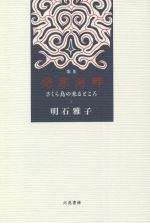 【中古】 発寒河畔　さくら鳥の来るところ 歌集／明石雅子(著者)