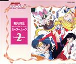 【中古】 美少女戦士セーラームーン　（2）／（ドラマCD）,三石琴乃,久川綾,潘恵子...
