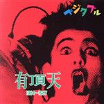 【中古】 ベジタブル　有頂天　1984～1987／有頂天