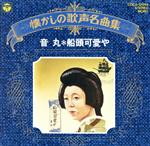 音丸販売会社/発売会社：日本コロムビア（株）(日本コロムビア（株）)発売年月日：1994/11/01JAN：4988001096788