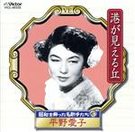 【中古】 昭和を飾った名歌手たち（10）　港が見える丘／平野愛子