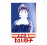 【中古】 松山惠子全曲集／松山惠子