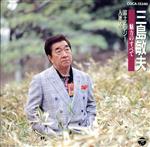 【中古】 三島敏夫魅力のすべて／富士哀歌／三島敏夫