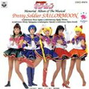 【中古】 ミュージカル 美少女戦士セーラームーン メモリアルアルバム/(アニメーション),タキシード仮面,クインベリル