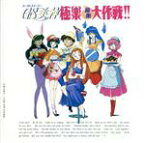 【中古】 GS美神　極楽音楽大作戦！！／原田千栄他