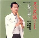 米谷威和男とその社中販売会社/発売会社：キングレコード発売年月日：1992/11/06JAN：4988003129514