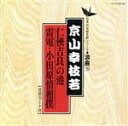 【中古】 仁侠吉良の港/雷電・小田原情相撲/京山幸枝若