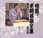 【中古】 特選！！米朝落語全集　第三十三集／桂米朝［三代目］