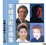 有線演歌全曲集/(オムニバス) afb格安セール