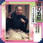 【中古】 大名道具／露の五郎[二代目]