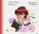 【中古】 センチメンタル・グラフティ デュエットソング 3「七瀬優」彼と彼女とサングラス/西口有香