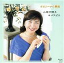【中古】 オカリーナの誘惑/山崎万里子&パスピエ
