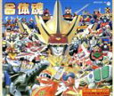 【中古】 合体魂 スーパー戦隊 ロボットソング パーフェクトコレクション/(オムニバス)