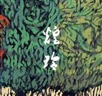 出口煌玲販売会社/発売会社：その他発売会社発売年月日：1980/01/01JAN：4545656120017