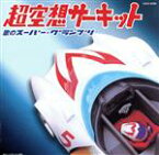 【中古】 超空想サーキット－歌のスーパー・グランプリ－／（オムニバス）,ボーカル・ショップ,水木一郎,コロムビアゆりかご会,上條恒彦,こおろぎ’73,ささきいさお,若羽会コーラス