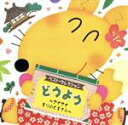 【中古】 ベスト・セレクション::どうよう 〜アイアイ/もりのくまさん〜/(童謡/唱歌)