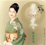 【中古】 忍冬（すいかずら）　（CCCD）／坂本冬美