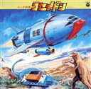 【中古】 マーチ組曲 恐竜戦隊コセイドン ANIMEX1200 59/(オリジナル・サウンドトラック),横山菁児(音楽)