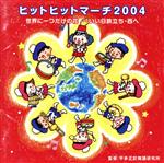 【中古】 世界に一つだけの花〜いい日旅立ち・西へ ヒットヒットマーチ2004/ビクター・ブラス・オーケストラ