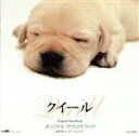 【中古】 崔 洋一監督作品::「クイール」オリジナル・サウンドトラック/栗コーダーカルテット(音楽)