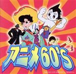 【中古】 アニメ60’s/(アニメーション),上高田少年合唱団,ボーカル・ショップ,白石冬美,近石真介,小島康男,石川進,ガチャトリアン