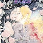 【中古】 夏への扉　オリジナル音楽集　ANIMEX1200　95／（アニメーション）,羽田健太郎とコロムビア・シンフォニック・オーケストラ