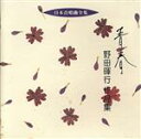 【中古】 日本合唱曲全集::青春 野田暉行 作品集/野田暉行(cond),東京混声合唱団,田中瑤子(p)