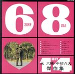 【中古】 6輔+8大=14ヒット+α/(オムニバス),水原弘,デュークエイセス,坂本九,ジェリー藤尾,弘田三枝子,森山加代子