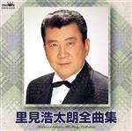 【中古】 里見浩太朗全曲集／里見浩太朗