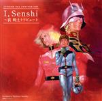 【中古】 GUNDAM　30th　ANNIVERSARY　I，Senshi～哀　戦士　トリビュート／（アニメーション）,アンドリューW.K.,MIQ,井上大輔,Gackt,リッチー・コッツェン,及川光博